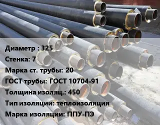 Труба предизолированная 325 s=7 Сталь: 20 ГОСТ: ГОСТ 10704-91 s изоляции=450 теплоизоляция ППУ-ПЭ